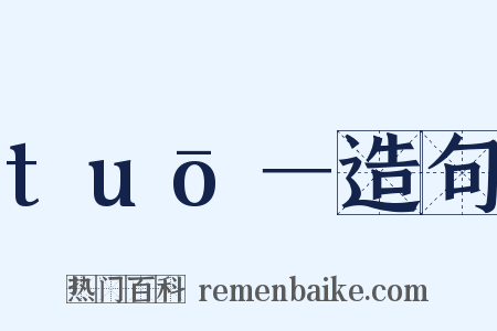 tuō－造句是什么意思的图片